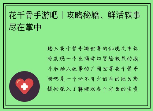花千骨手游吧丨攻略秘籍、鲜活轶事尽在掌中