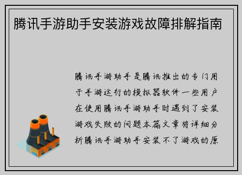 腾讯手游助手安装游戏故障排解指南