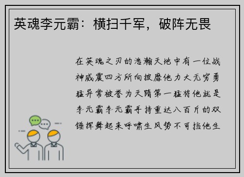 英魂李元霸：横扫千军，破阵无畏