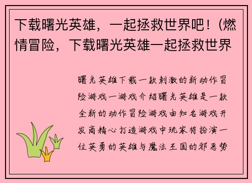 下载曙光英雄，一起拯救世界吧！(燃情冒险，下载曙光英雄一起拯救世界！)