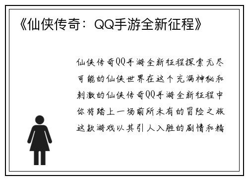 《仙侠传奇：QQ手游全新征程》