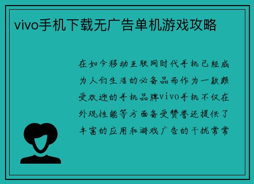 vivo手机下载无广告单机游戏攻略