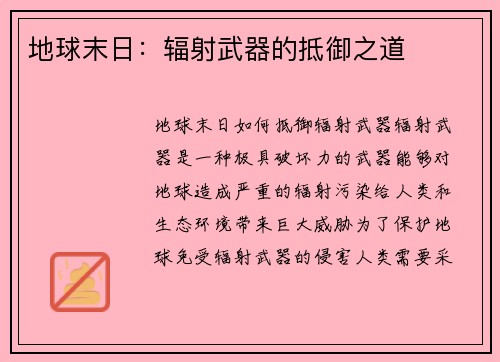 地球末日：辐射武器的抵御之道