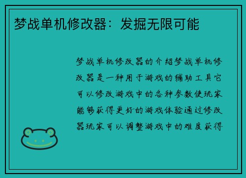 梦战单机修改器：发掘无限可能