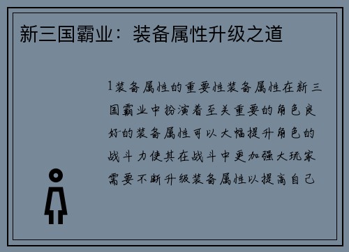 新三国霸业：装备属性升级之道