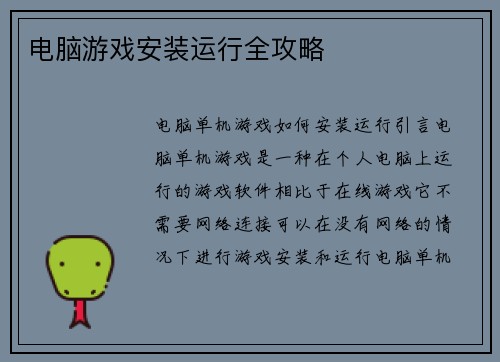 电脑游戏安装运行全攻略