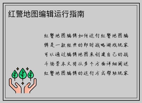 红警地图编辑运行指南