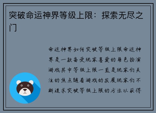 突破命运神界等级上限：探索无尽之门