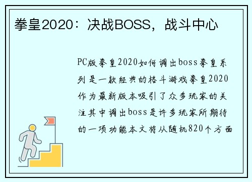 拳皇2020：决战BOSS，战斗中心