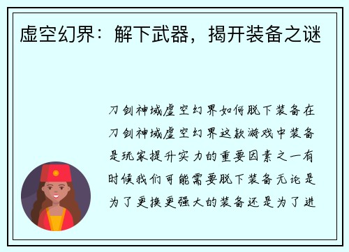 虚空幻界：解下武器，揭开装备之谜