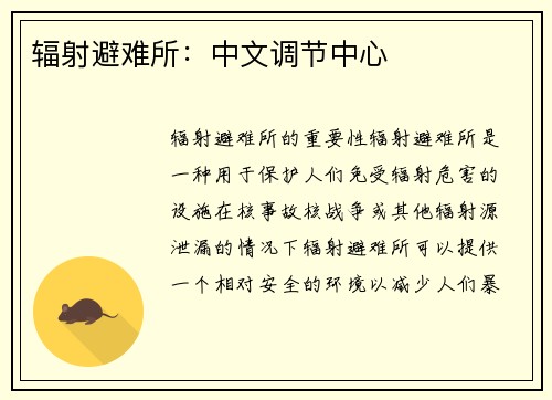 辐射避难所：中文调节中心