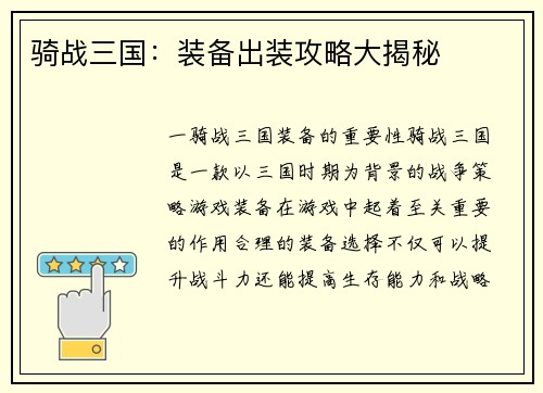 骑战三国：装备出装攻略大揭秘