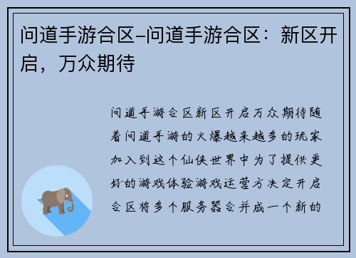 问道手游合区-问道手游合区：新区开启，万众期待