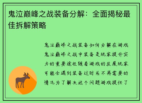 鬼泣巅峰之战装备分解：全面揭秘最佳拆解策略