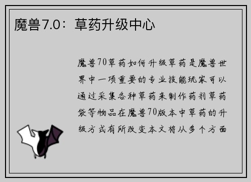 魔兽7.0：草药升级中心