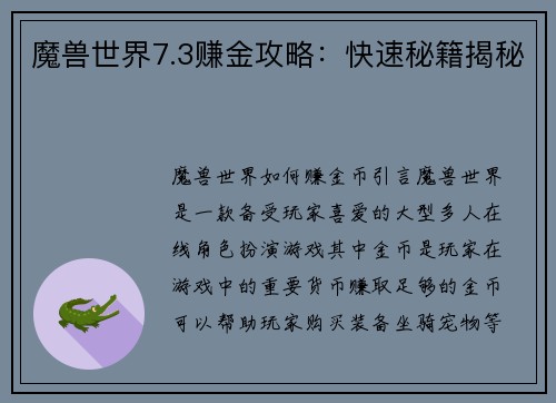 魔兽世界7.3赚金攻略：快速秘籍揭秘