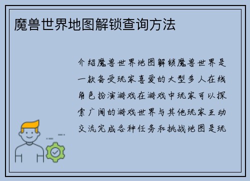 魔兽世界地图解锁查询方法