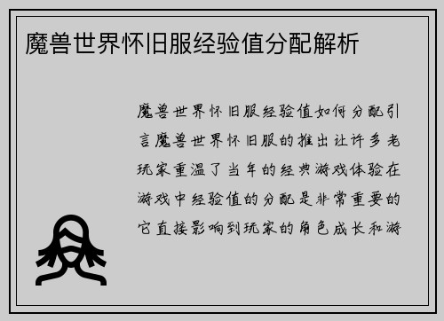 魔兽世界怀旧服经验值分配解析