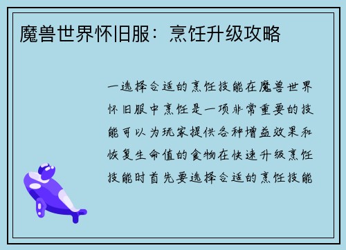 魔兽世界怀旧服：烹饪升级攻略