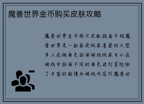 魔兽世界金币购买皮肤攻略