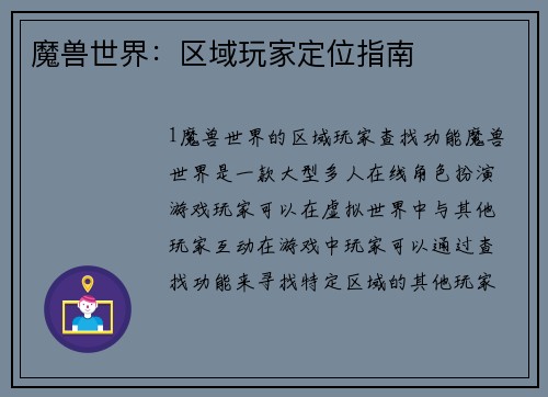 魔兽世界：区域玩家定位指南