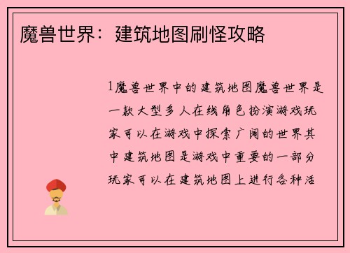 魔兽世界：建筑地图刷怪攻略