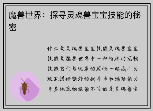 魔兽世界：探寻灵魂兽宝宝技能的秘密