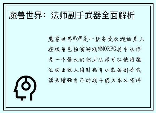 魔兽世界：法师副手武器全面解析
