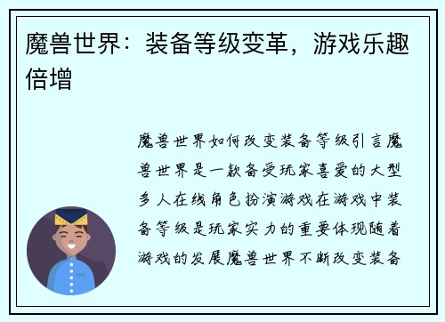 魔兽世界：装备等级变革，游戏乐趣倍增