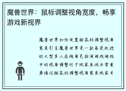 魔兽世界：鼠标调整视角宽度，畅享游戏新视界