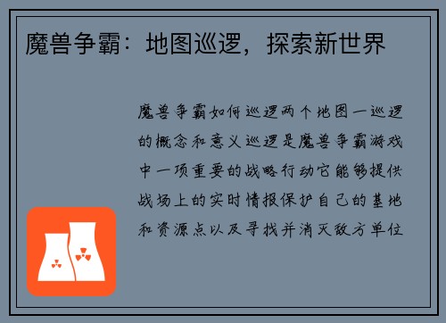 魔兽争霸：地图巡逻，探索新世界