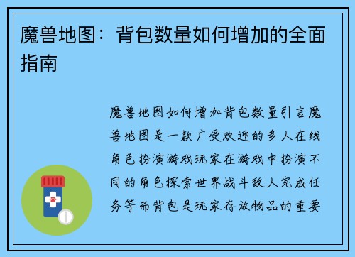 魔兽地图：背包数量如何增加的全面指南