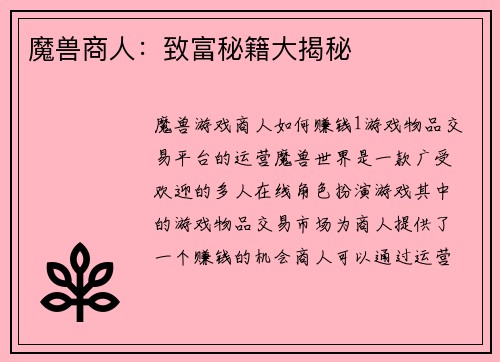 魔兽商人：致富秘籍大揭秘