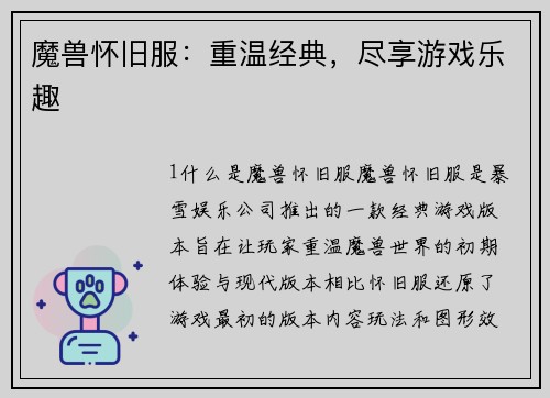 魔兽怀旧服：重温经典，尽享游戏乐趣