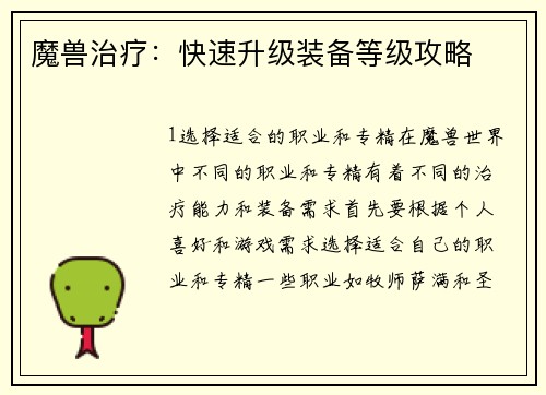 魔兽治疗：快速升级装备等级攻略