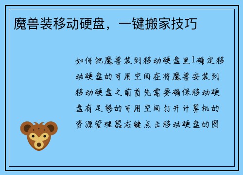 魔兽装移动硬盘，一键搬家技巧