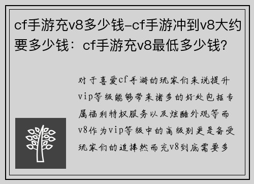 cf手游充v8多少钱-cf手游冲到v8大约要多少钱：cf手游充v8最低多少钱？最新价格一览