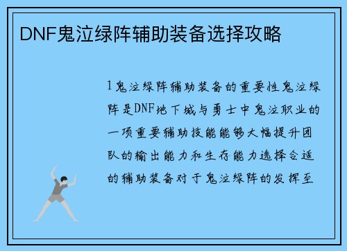 DNF鬼泣绿阵辅助装备选择攻略