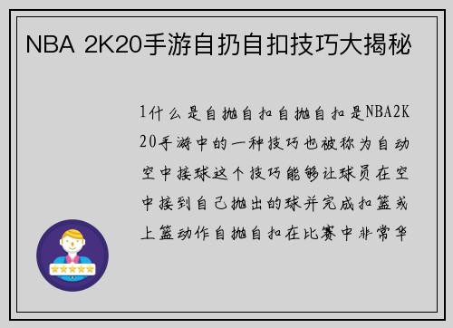 NBA 2K20手游自扔自扣技巧大揭秘