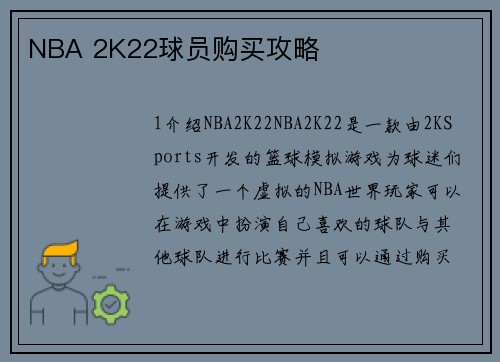 NBA 2K22球员购买攻略