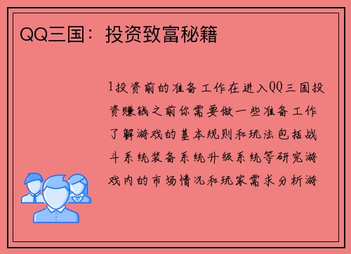 QQ三国：投资致富秘籍