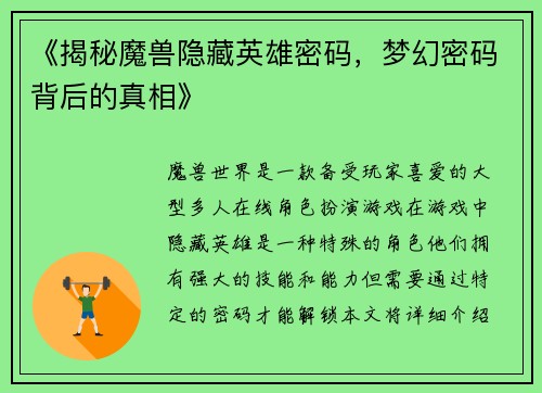 《揭秘魔兽隐藏英雄密码，梦幻密码背后的真相》