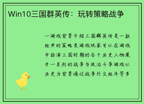 Win10三国群英传：玩转策略战争
