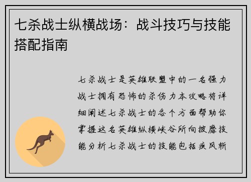 七杀战士纵横战场：战斗技巧与技能搭配指南