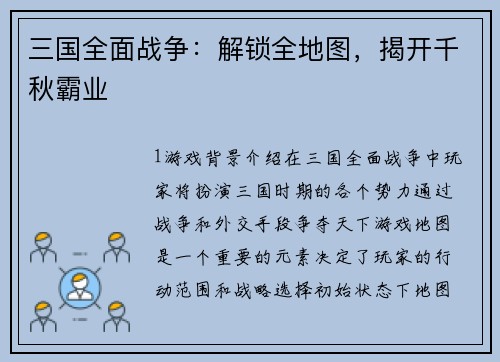三国全面战争：解锁全地图，揭开千秋霸业