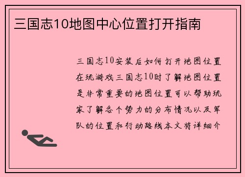 三国志10地图中心位置打开指南