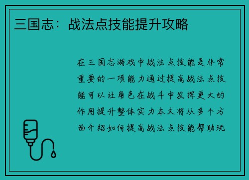 三国志：战法点技能提升攻略
