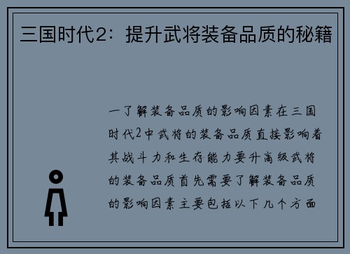 三国时代2：提升武将装备品质的秘籍