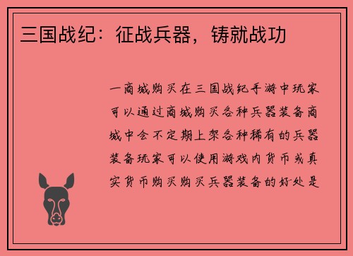 三国战纪：征战兵器，铸就战功