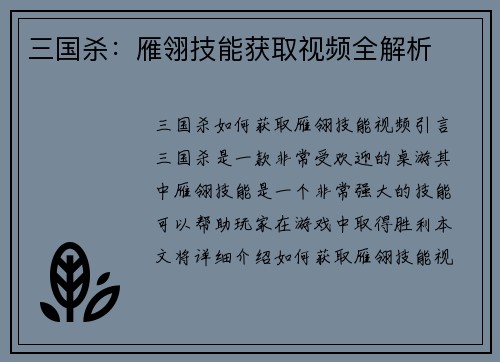 三国杀：雁翎技能获取视频全解析